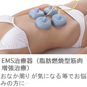 EMS治療器（脂肪燃焼型筋肉増強治療）